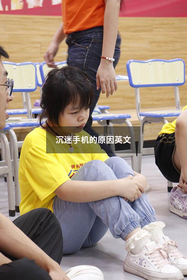 沉迷手机的原因英文