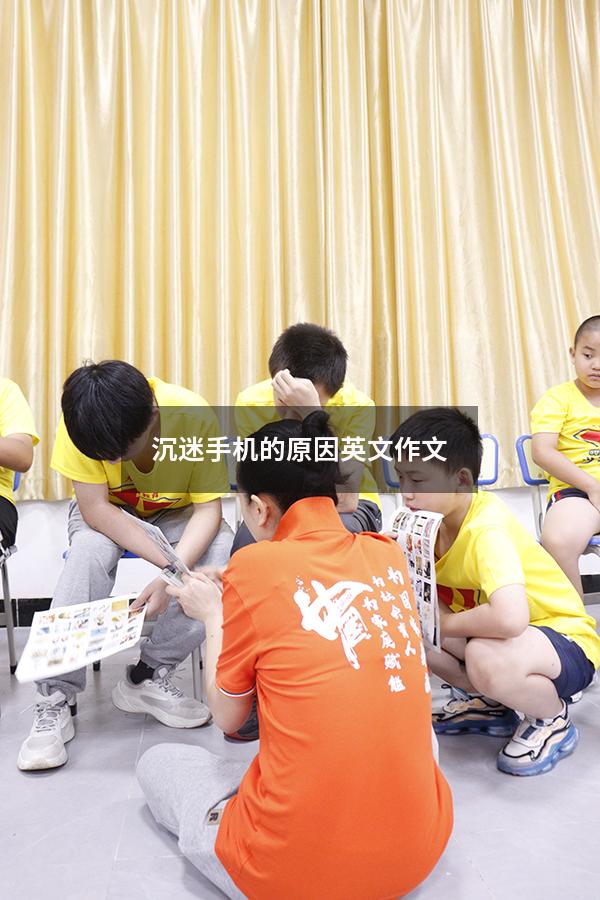 沉迷手机的原因英文作文