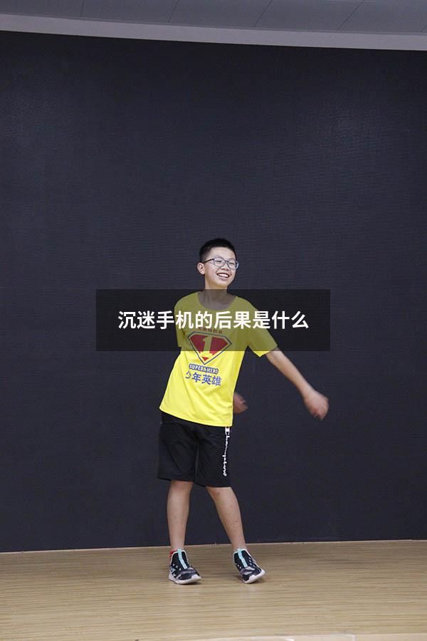 沉迷手机的后果是什么