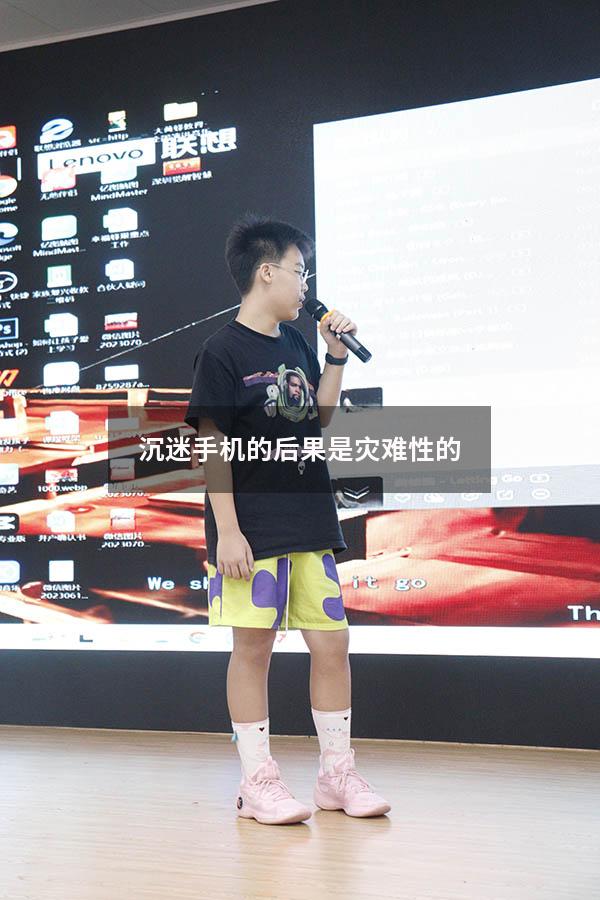 沉迷手机的后果是灾难性的