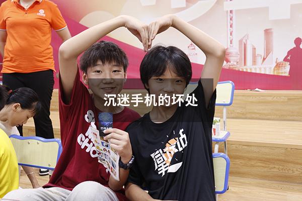 沉迷手机的坏处