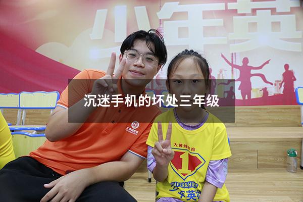 沉迷手机的坏处三年级