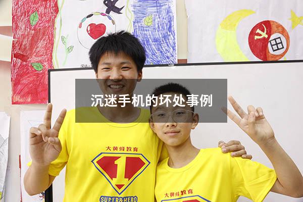 沉迷手机的坏处事例