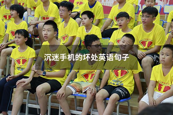 沉迷手机的坏处英语句子