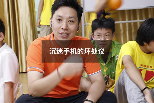 沉迷手机的坏处议