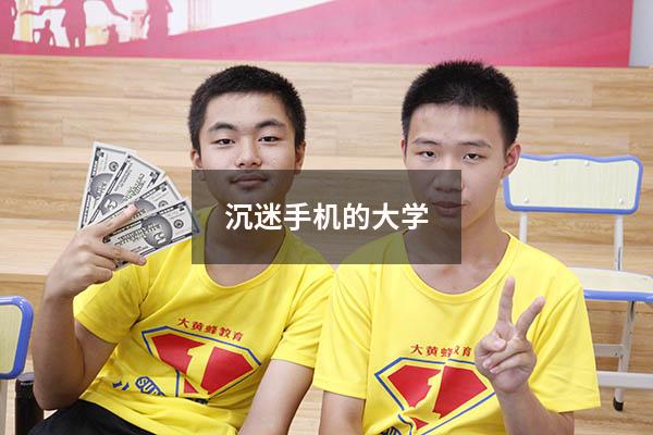 沉迷手机的大学