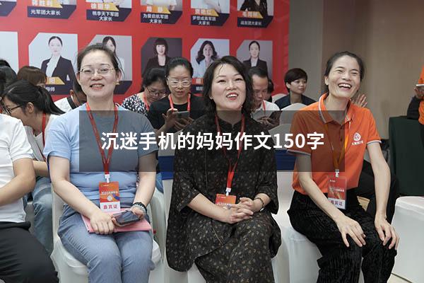 沉迷手机的妈妈作文150字