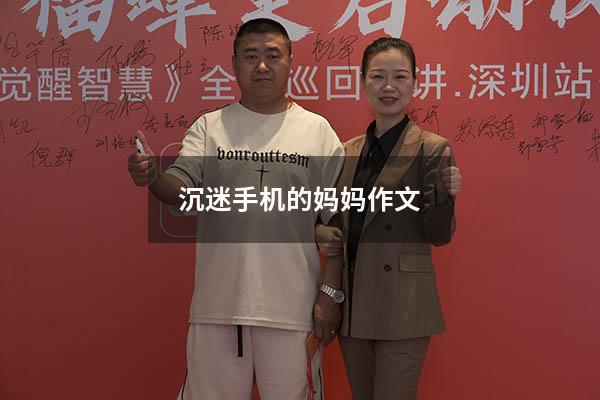 沉迷手机的妈妈作文300