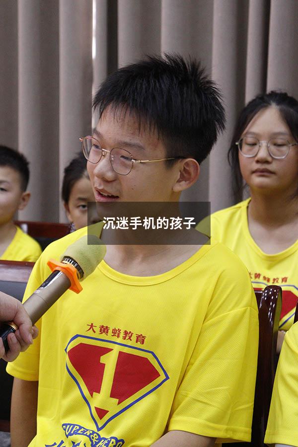 沉迷手机的孩子