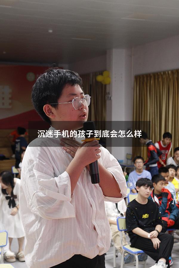 沉迷手机的孩子到底会怎么样