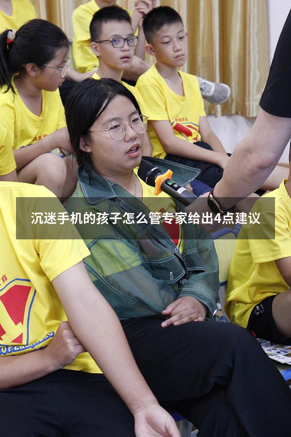 沉迷手机的孩子怎么管专家给出4点建议