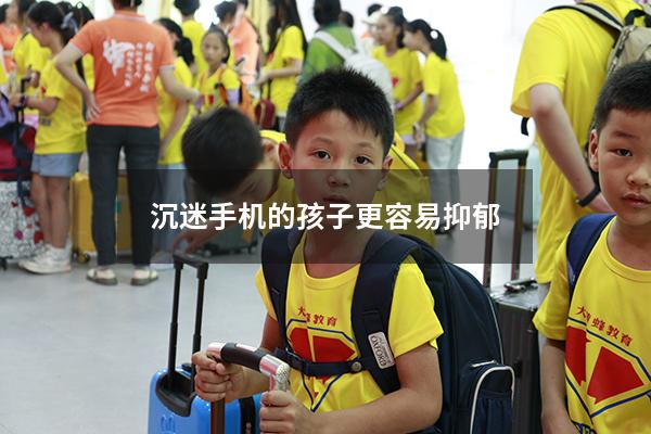 沉迷手机的孩子更容易抑郁