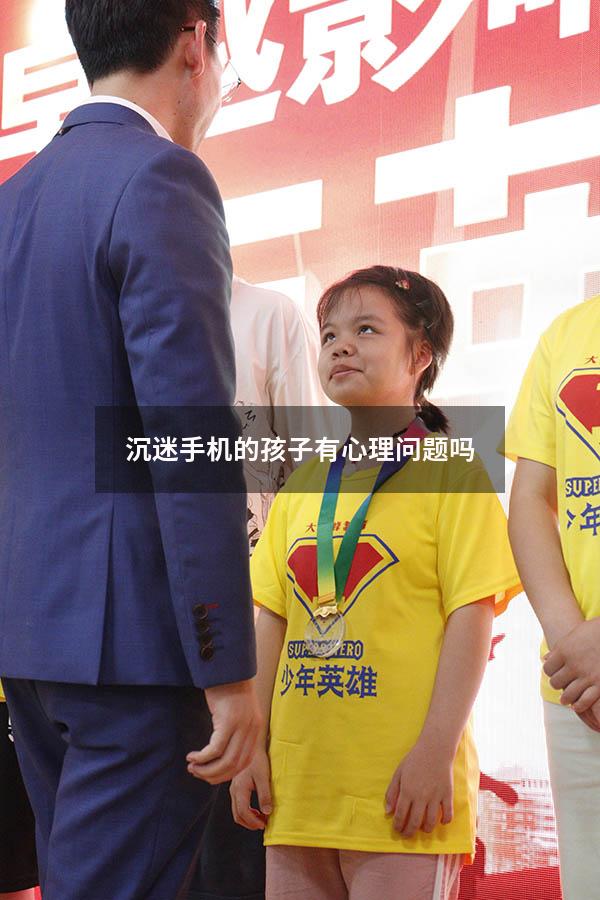 沉迷手机的孩子有心理问题吗
