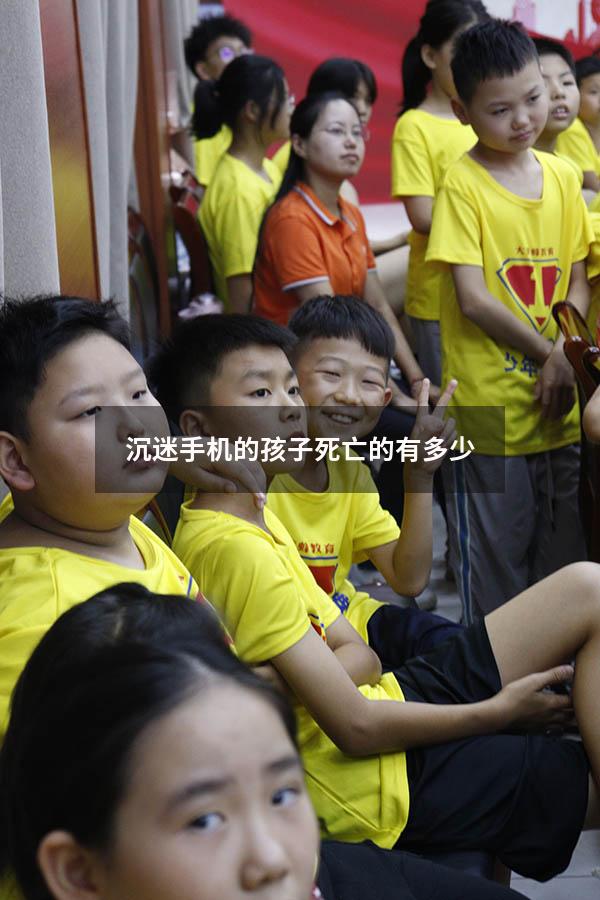 沉迷手机的孩子死亡的有多少