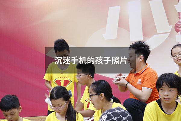 沉迷手机的孩子照片