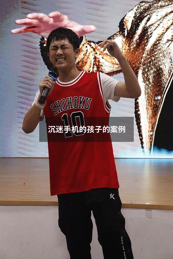 沉迷手机的孩子的案例