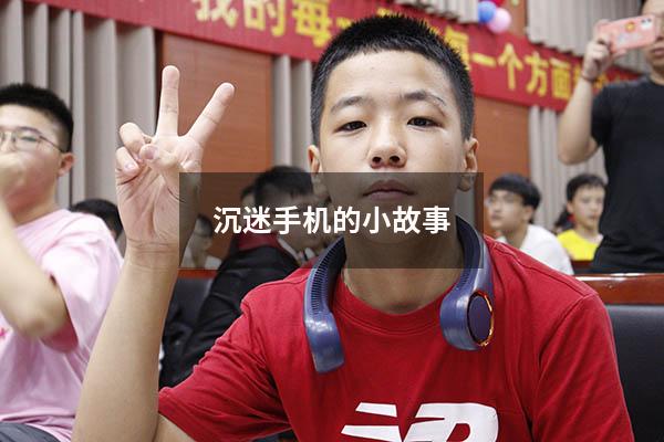 沉迷手机的小故事