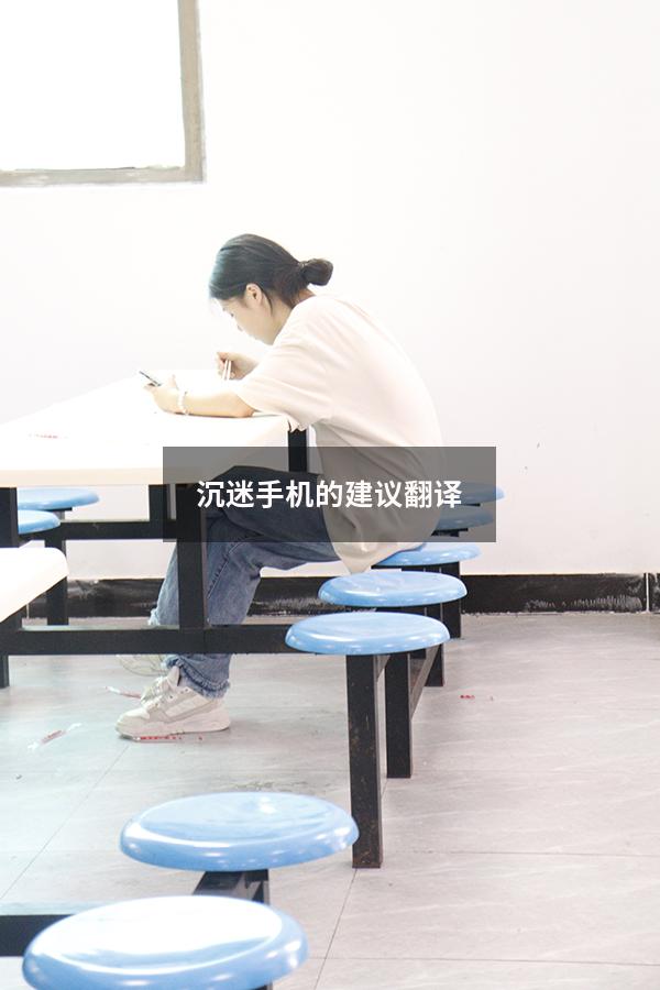 沉迷手机的建议翻译
