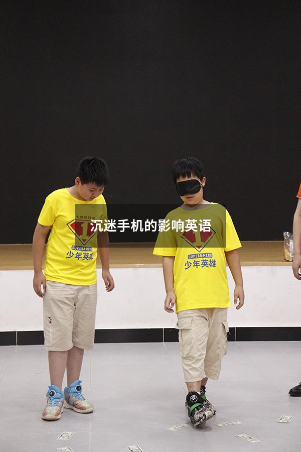 沉迷手机的影响英语