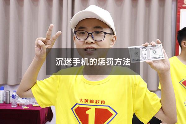 沉迷手机的惩罚方法