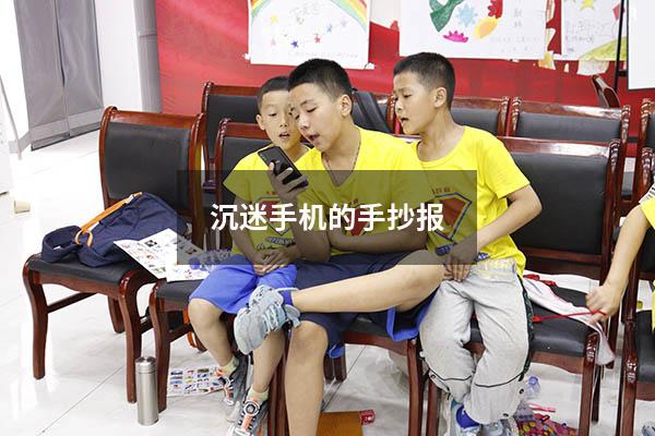 沉迷手机的手抄报