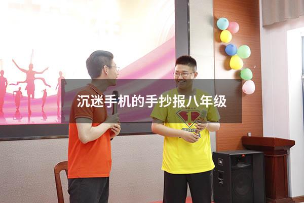 沉迷手机的手抄报八年级