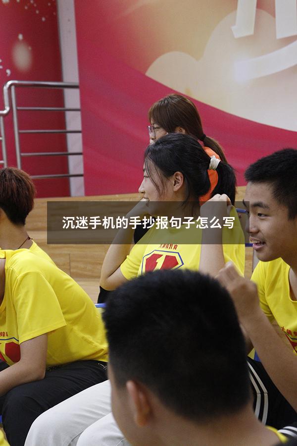 沉迷手机的手抄报句子怎么写