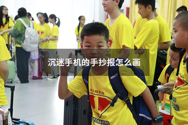 沉迷手机的手抄报怎么画