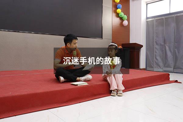 沉迷手机的故事