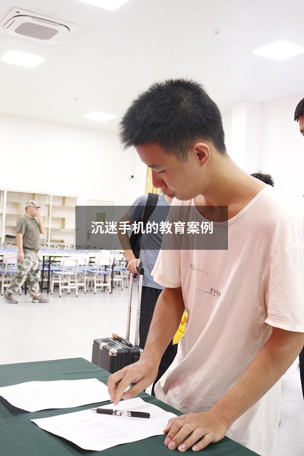 沉迷手机的教育案例