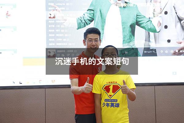 沉迷手机的文案短句