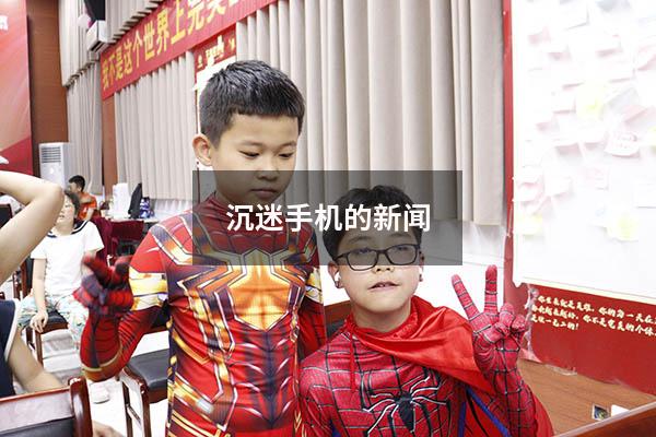 沉迷手机的新闻
