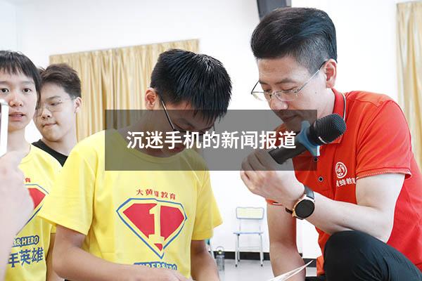 沉迷手机的新闻报道5843
