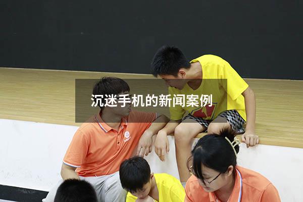 沉迷手机的新闻案例