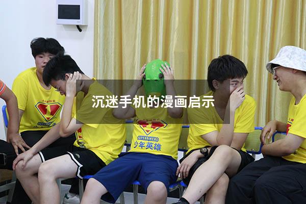 沉迷手机的漫画启示