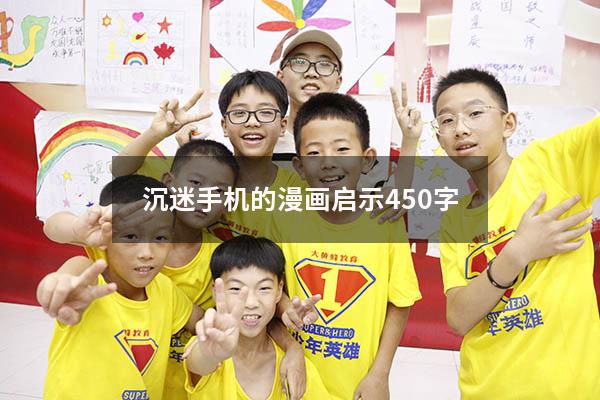 沉迷手机的漫画启示450字