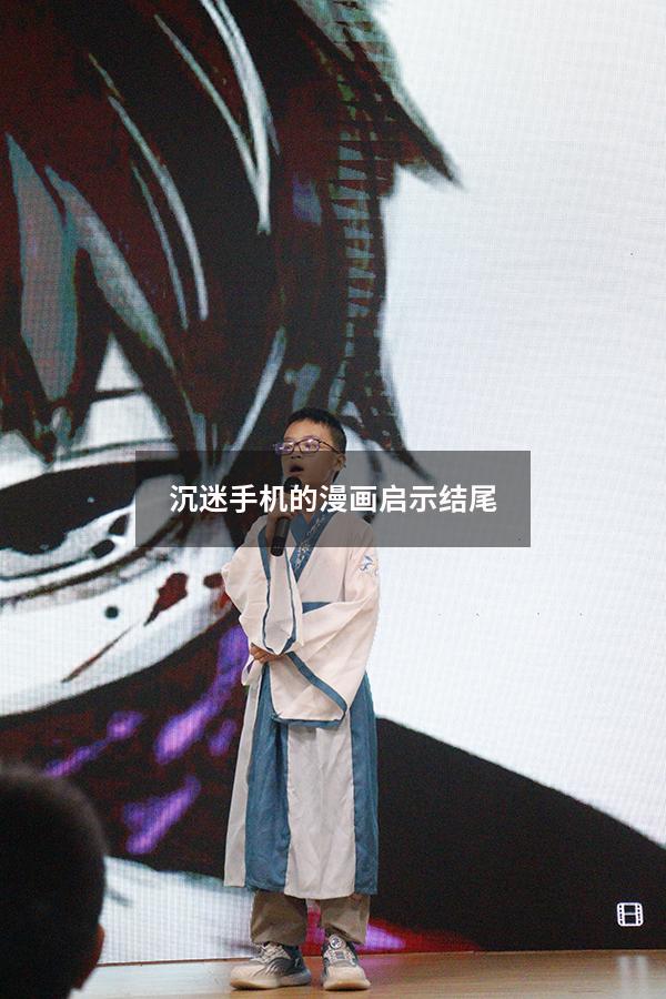 沉迷手机的漫画启示结尾