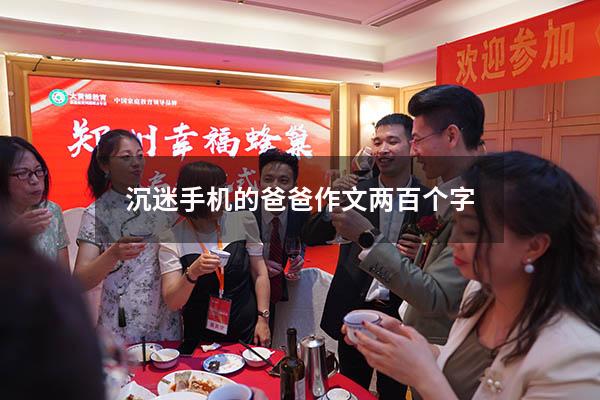 沉迷手机的爸爸作文两百个字