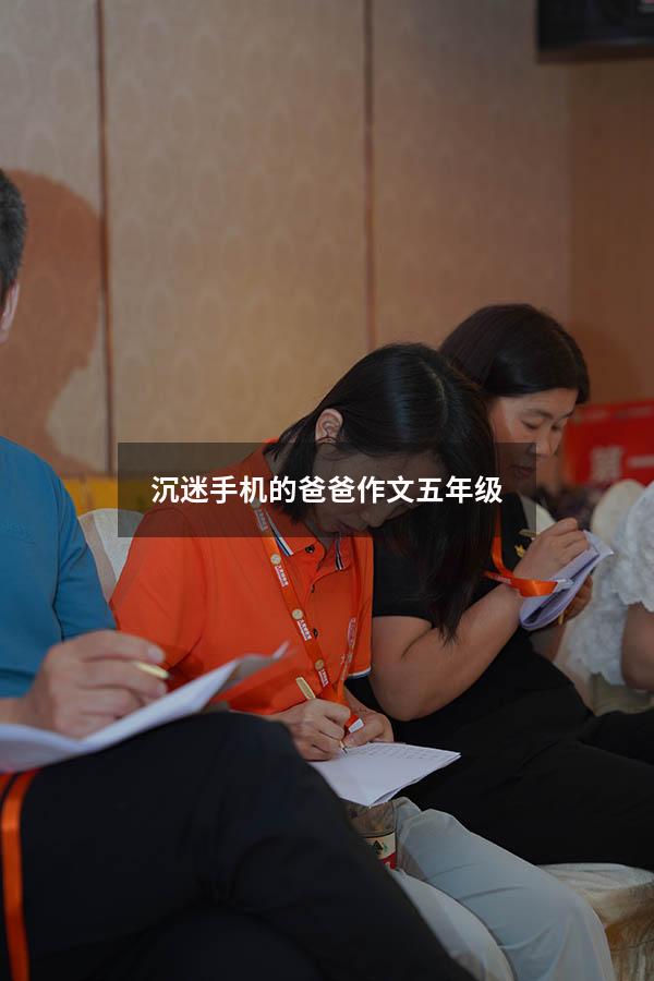 沉迷手机的爸爸作文五年级