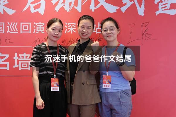 沉迷手机的爸爸作文结尾
