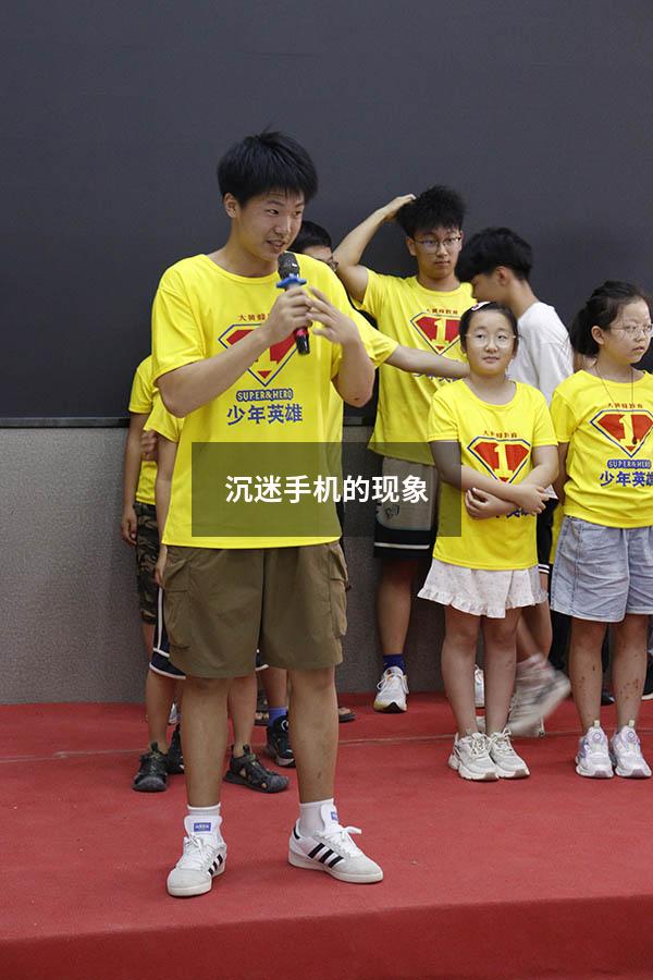 沉迷手机的现象