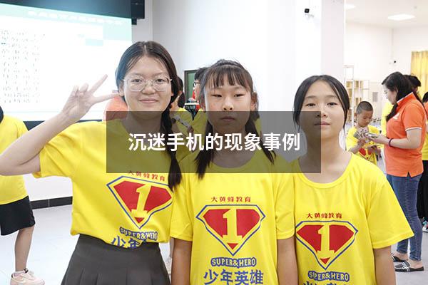 沉迷手机的现象事例