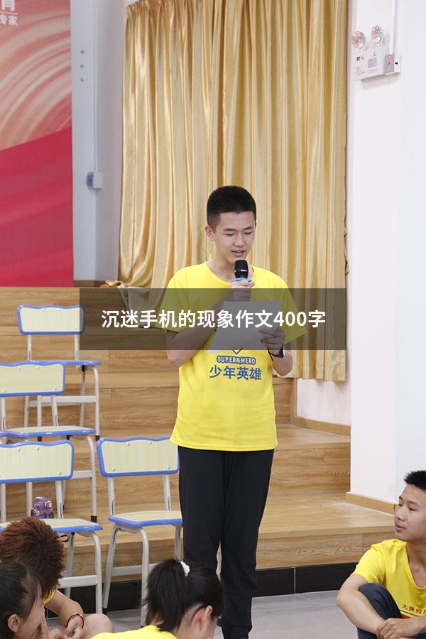沉迷手机的现象作文400字