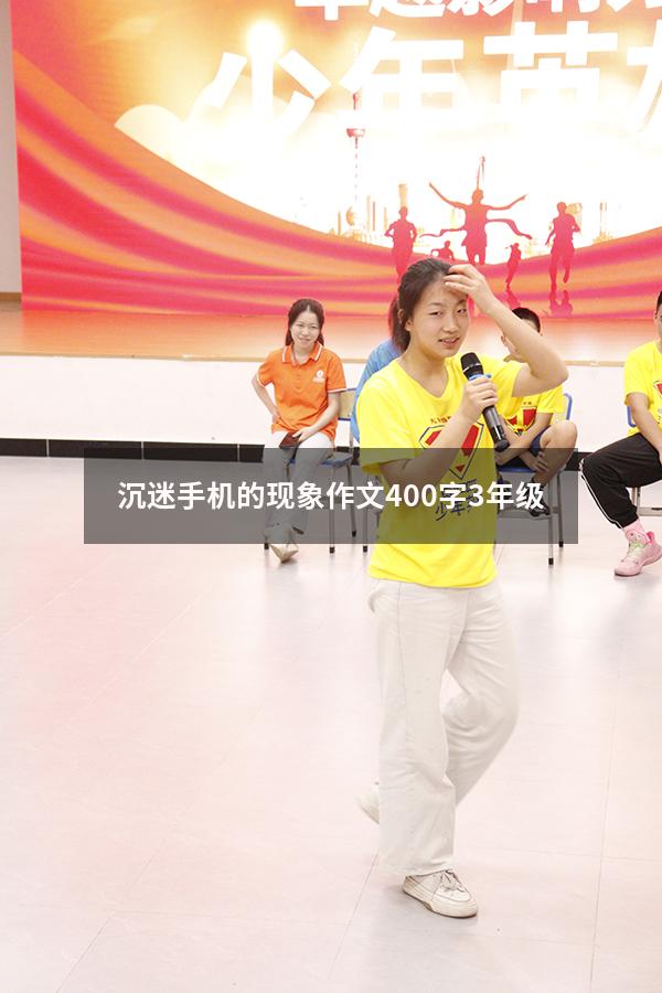 沉迷手机的现象作文400字3年级