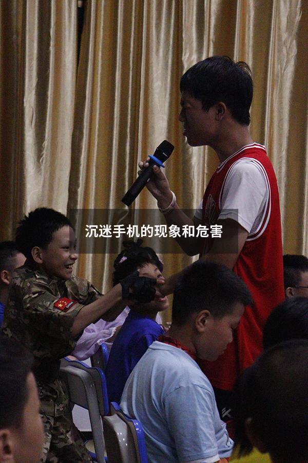 沉迷手机的现象和危害