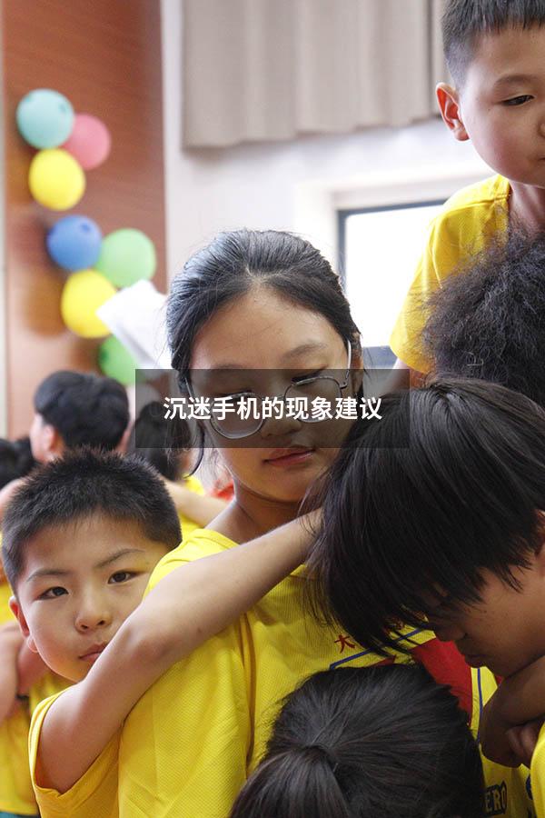 沉迷手机的现象建议