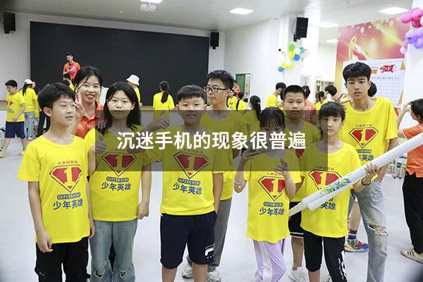沉迷手机的现象很普遍