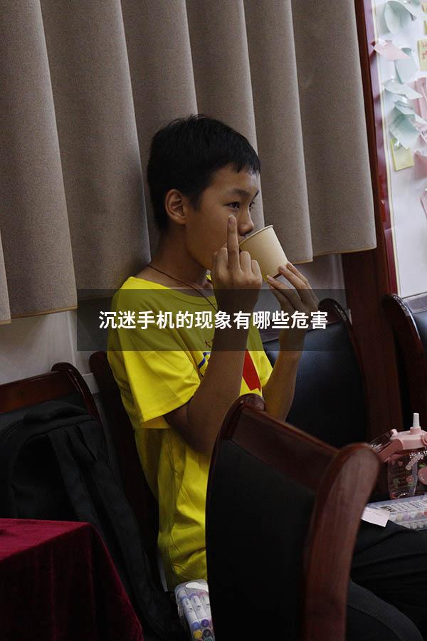 沉迷手机的现象有哪些危害
