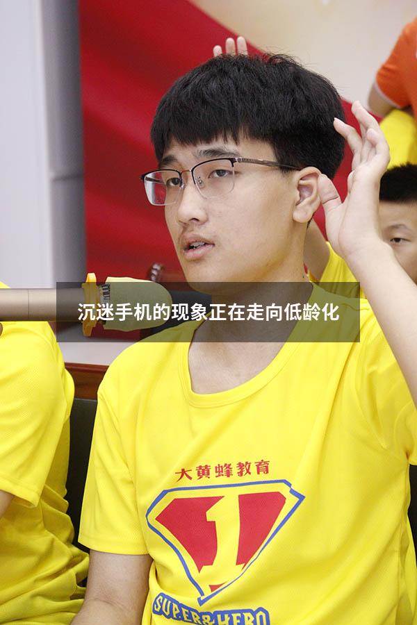 沉迷手机的现象正在走向低龄化