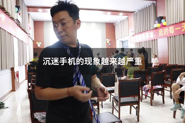 沉迷手机的现象越来越严重